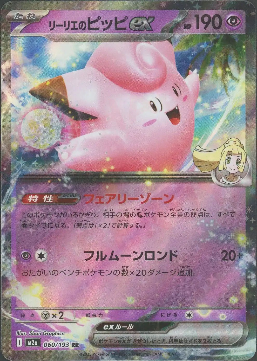 リーリエのピッピex(RR){超}〈060/193〉[M2a]