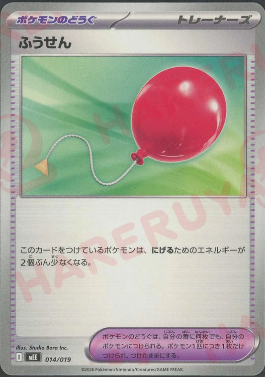 ふうせん(-){グッズ}〈014/019〉[MEE]