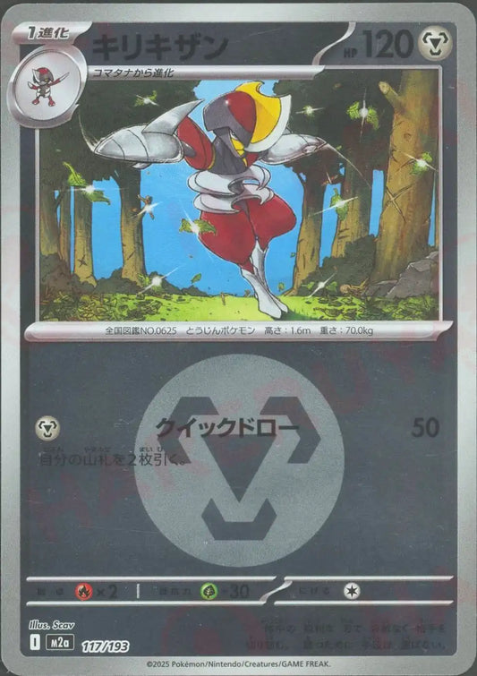 キリキザン:エネルギーミラー(-){鋼}〈117/193〉[M2a-EM]