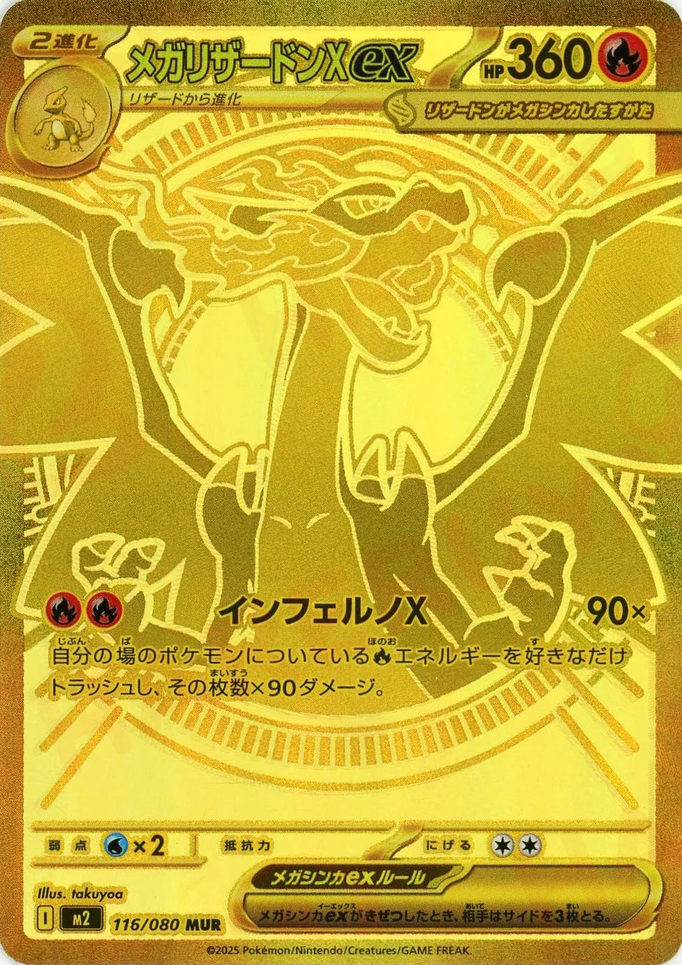 メガリザードンXex(MUR){炎}〈116/080〉[M2]