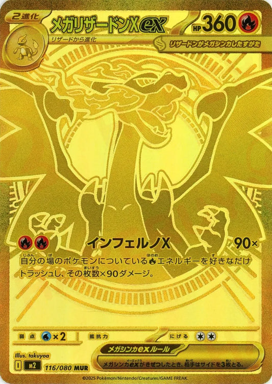 メガリザードンXex(MUR){炎}〈116/080〉[M2]