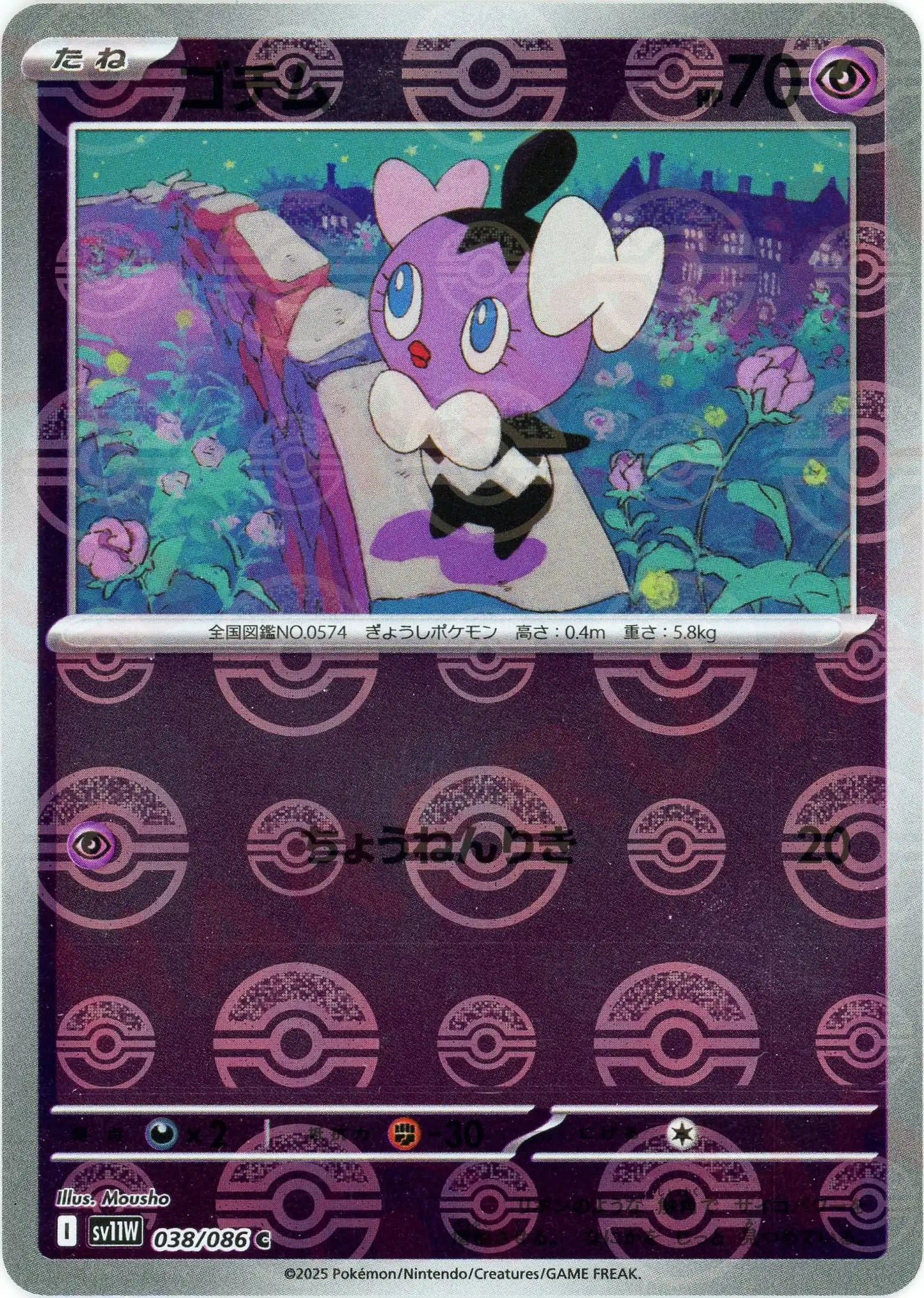 ゴチム:モンスターボールミラー(C){超}〈038/086〉[SV11W-Mo]