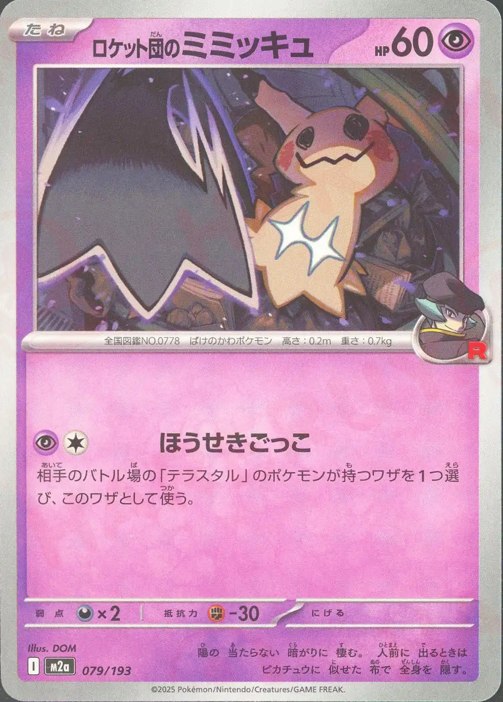 ロケット団のミミッキュ(-){超}〈079/193〉[M2a]