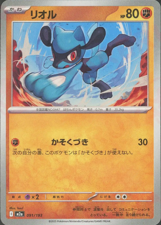 リオル(-){闘}〈091/193〉[M2a]