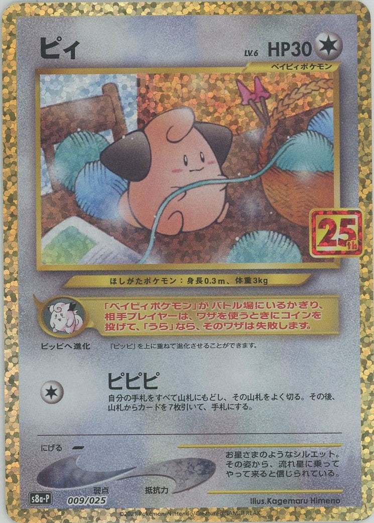 ピィ(-){無}〈009/025〉[S8a-P] – 晴れる屋2 三宮店