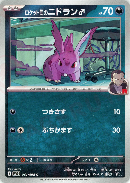 ロケット団のニドラン♂(C){悪}〈061/098〉[SV10]