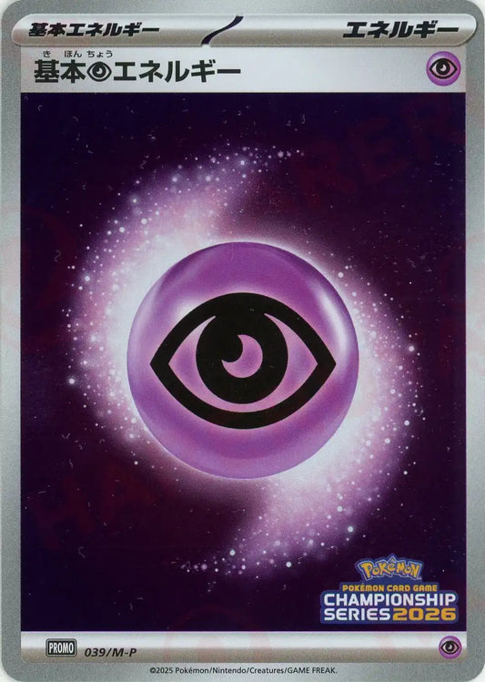 基本超エネルギー(PROMO){エネルギー}〈039/M-P〉[M-P]