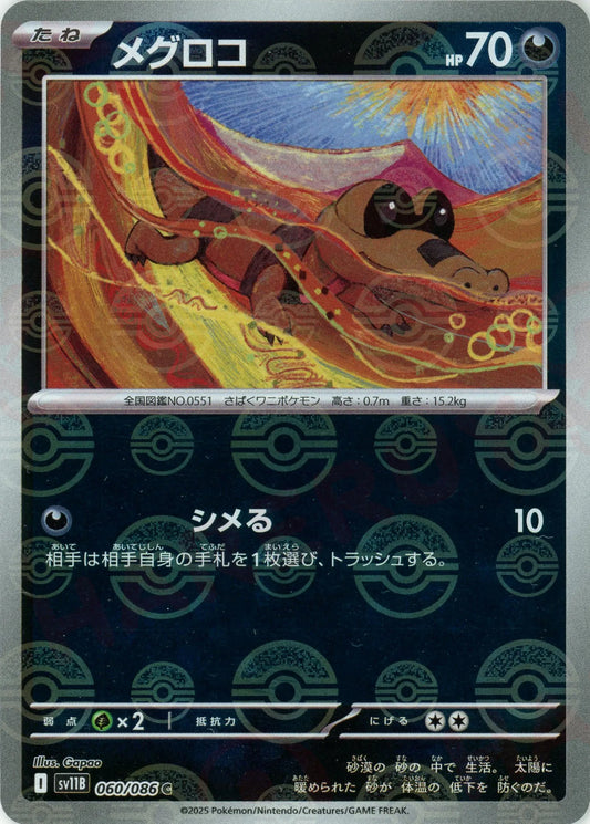 メグロコ:モンスターボールミラー(C){悪}〈060/086〉[SV11B-Mo]