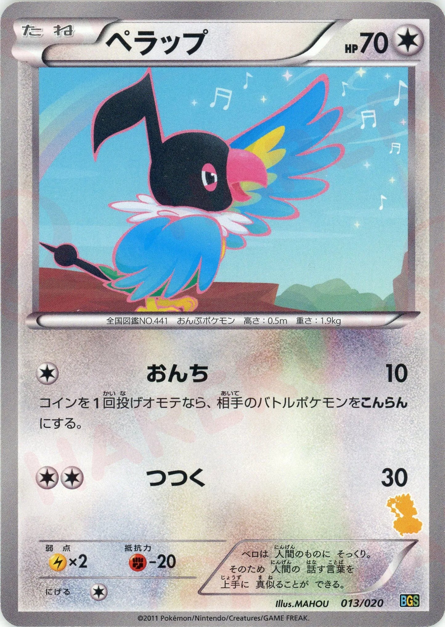 ペラップ(D){無}〈013/020〉[BGS]