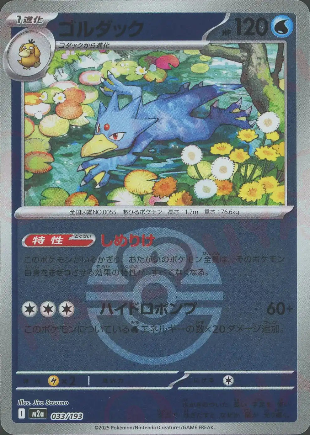 ゴルダック:ボールミラー(-){水}〈033/193〉[M2a-BM]