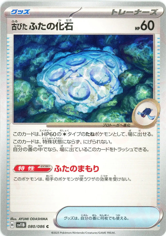 古びたふたの化石(C){グッズ}〈080/086〉[SV11B]