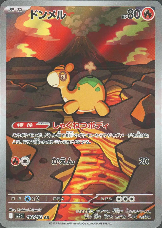 ドンメル(AR){炎}〈198/193〉[M2a]