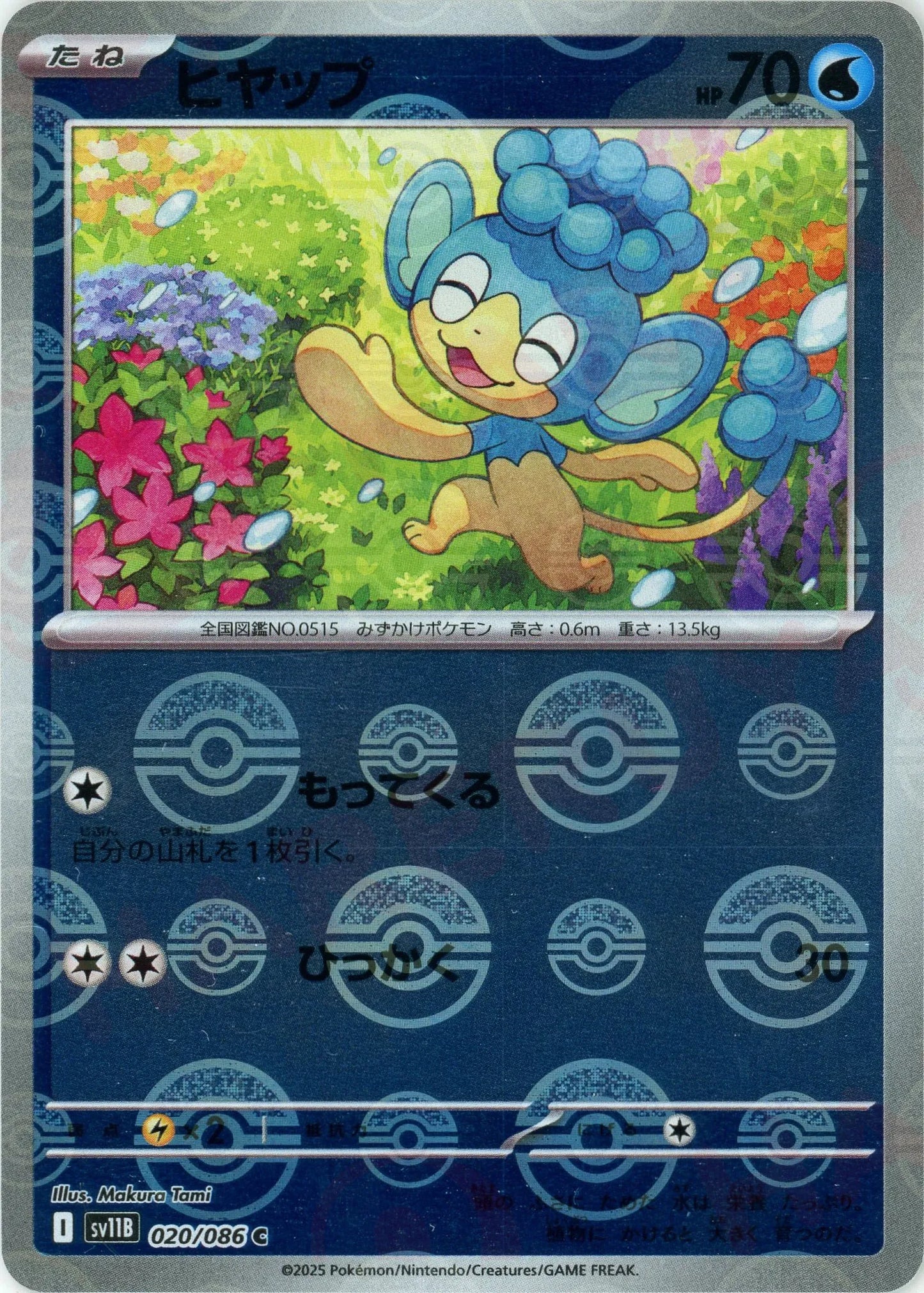 ヒヤップ:モンスターボールミラー(C){水}〈020/086〉[SV11B-Mo]