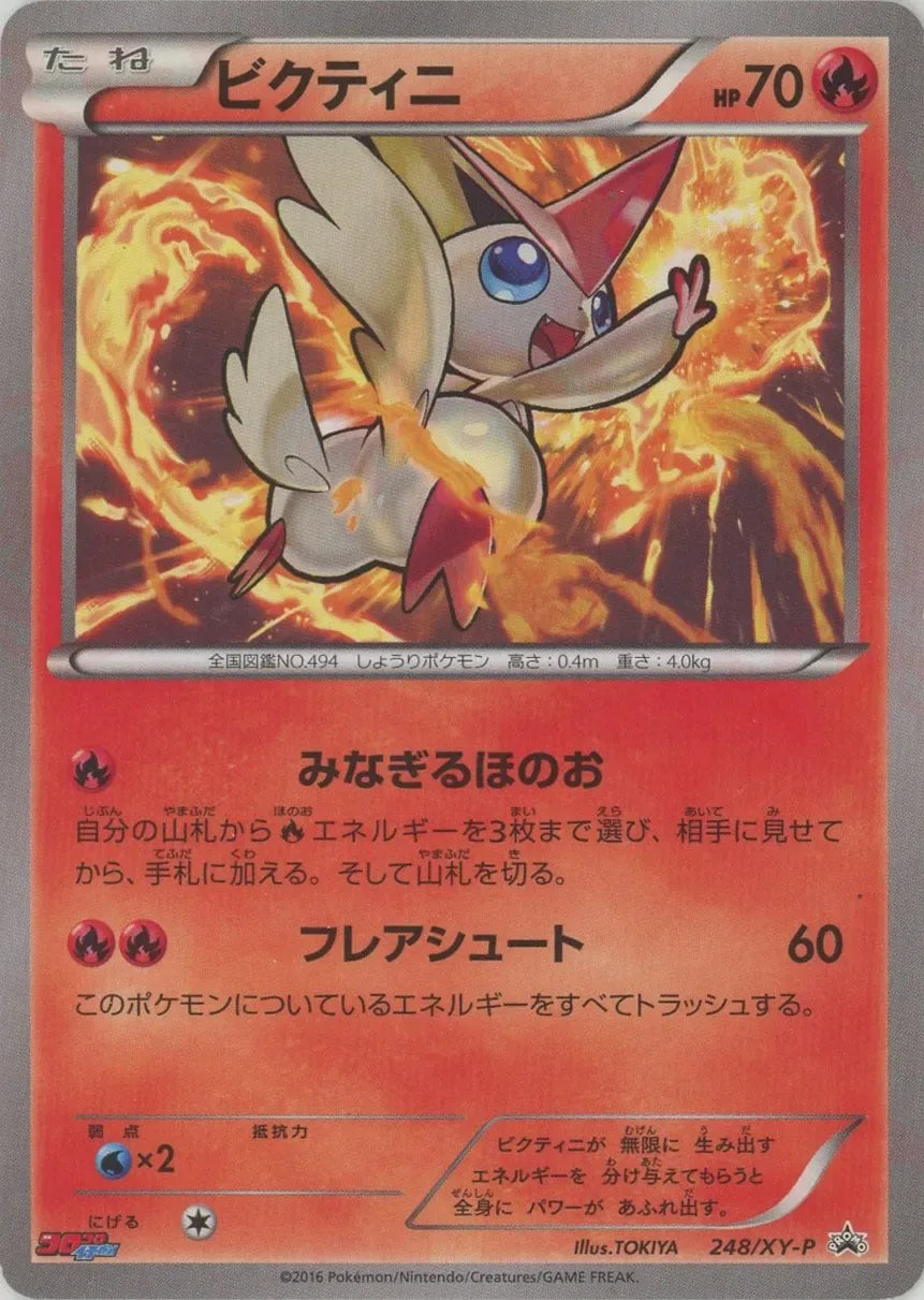 ビクティニ(PROMO){炎}〈248/XY-P〉[XY-P]