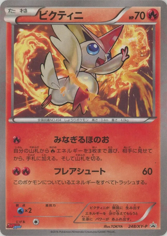 ビクティニ(PROMO){炎}〈248/XY-P〉[XY-P]