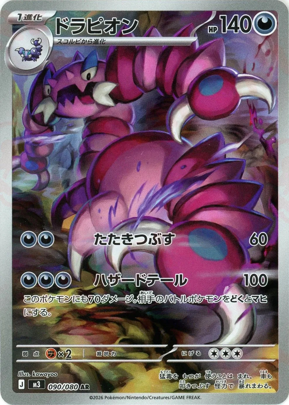 ドラピオン(AR){悪}〈090/080〉[M3]