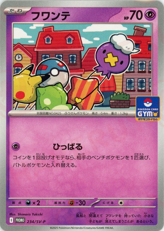 フワンテ(PROMO){超}〈234/SV-P〉[SV-P]