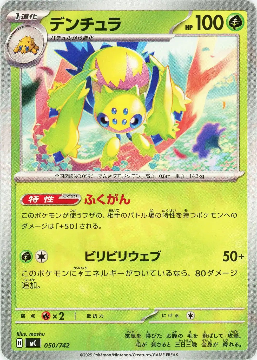 デンチュラ(-){草}〈050/742〉[MC]