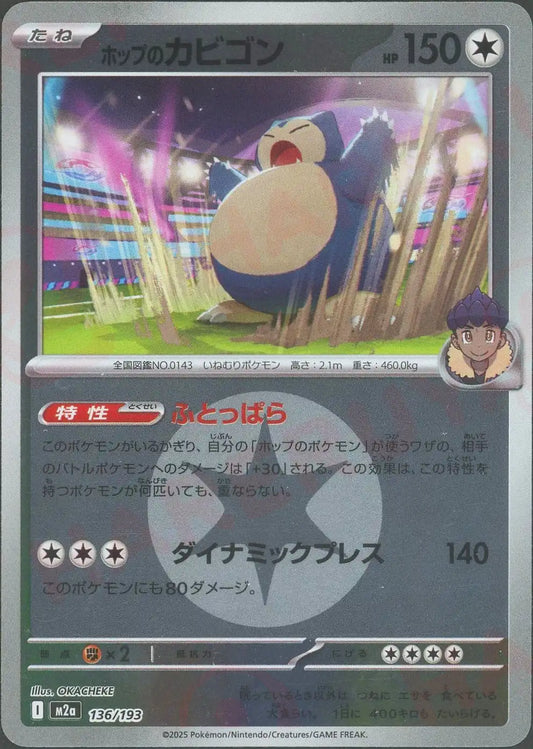 ホップのカビゴン:エネルギーミラー(-){無}〈136/193〉[M2a-EM]