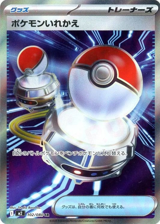 ポケモンいれかえ(SR){グッズ}〈102/080〉[M2]