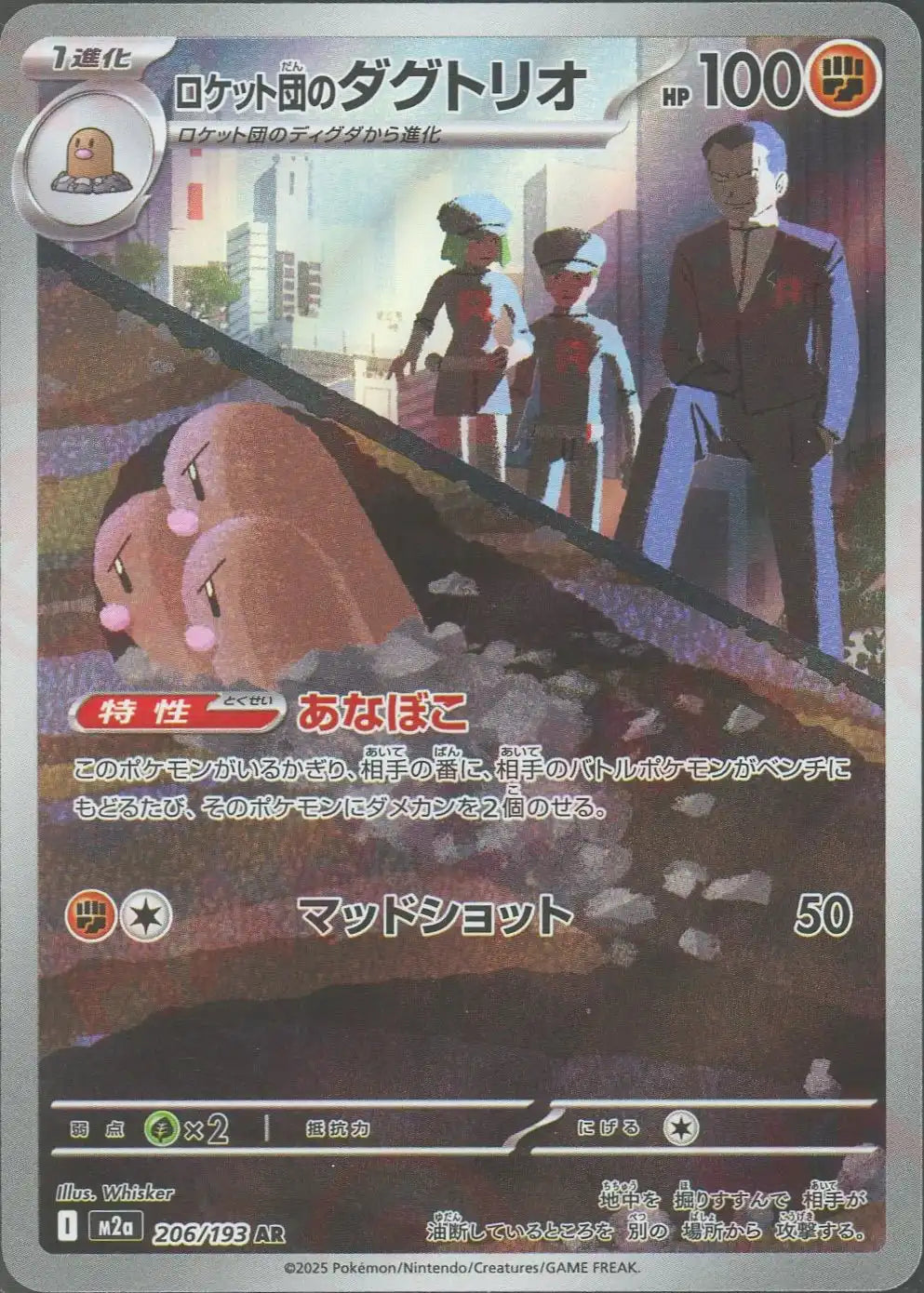 ロケット団のダグトリオ(AR){闘}〈206/193〉[M2a]