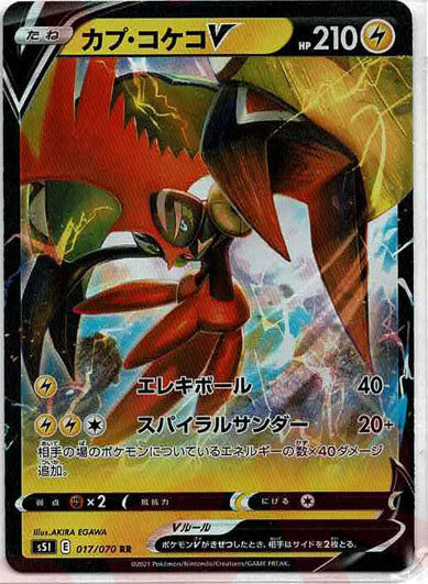 カプ・コケコV(RR){雷}〈017/070〉[S5I]