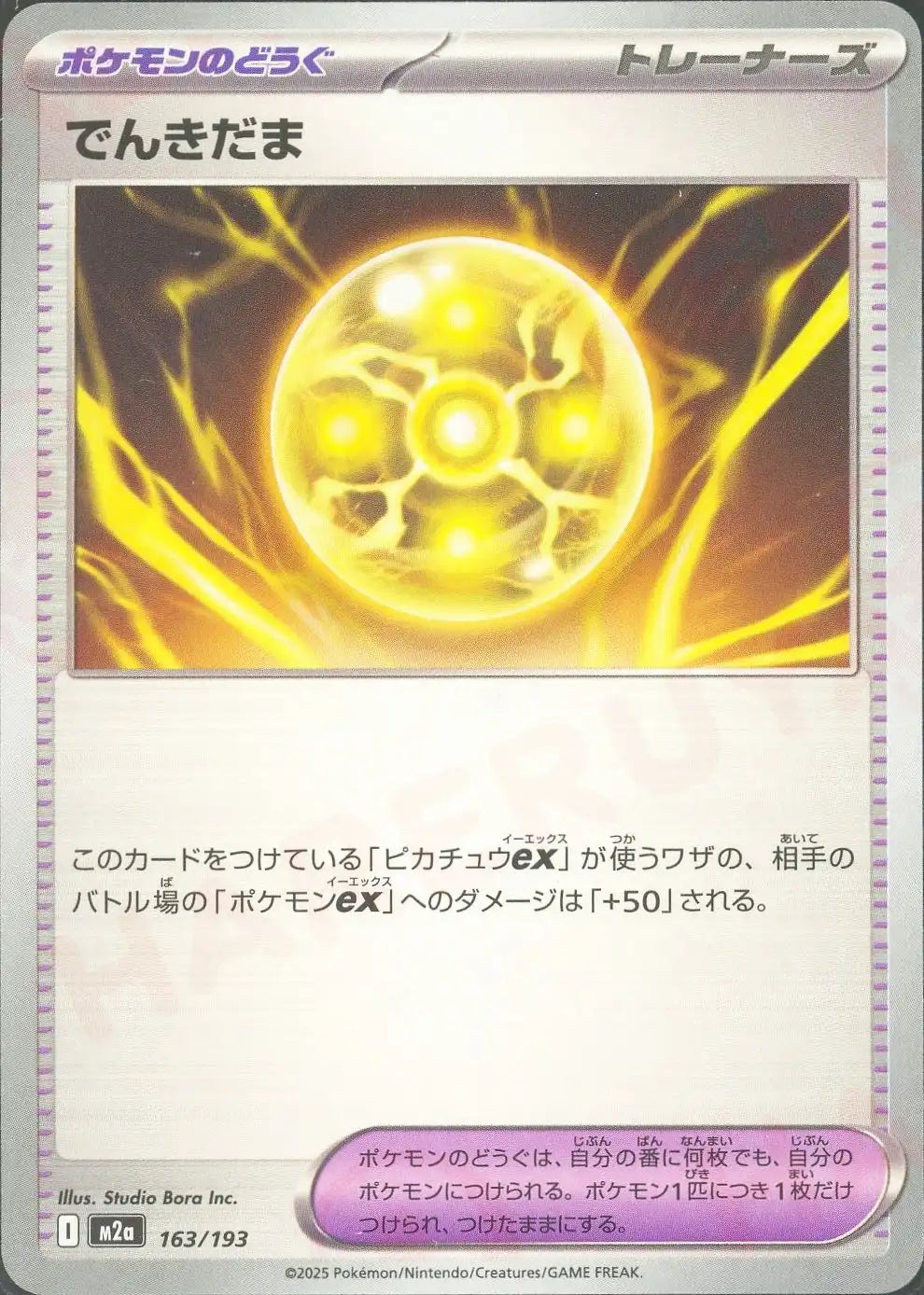 でんきだま(-){グッズ}〈163/193〉[M2a]