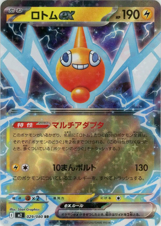 ロトムex(RR){雷}〈029/080〉[M2]