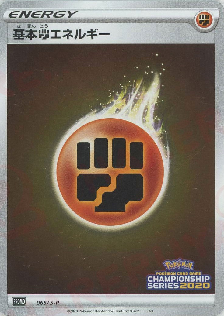 基本闘エネルギー(PROMO){基本エネルギー}〈065/S-P〉[S-P]