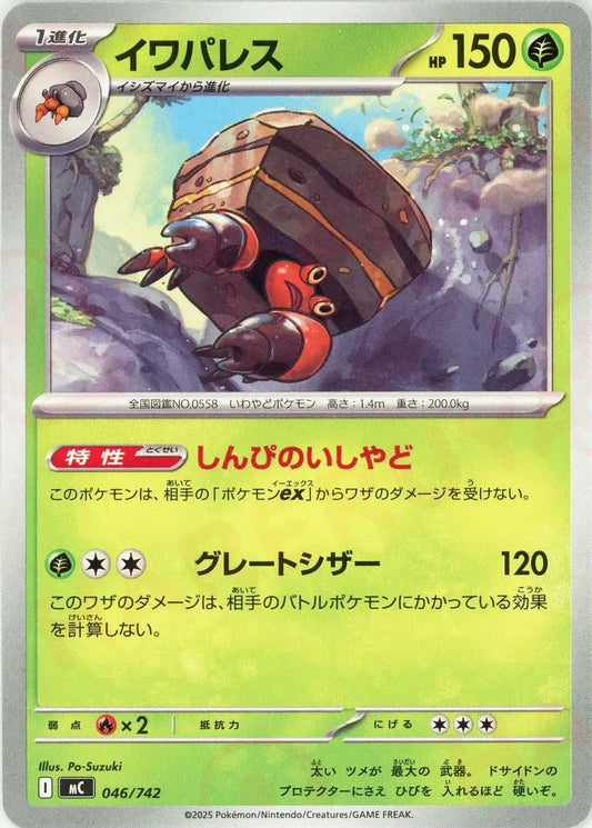 イワパレス(-){草}〈046/742〉[MC]