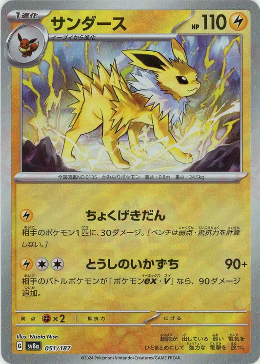 サンダース:マスターボールミラー(-){雷}〈051/187〉[SV8a-Ma]