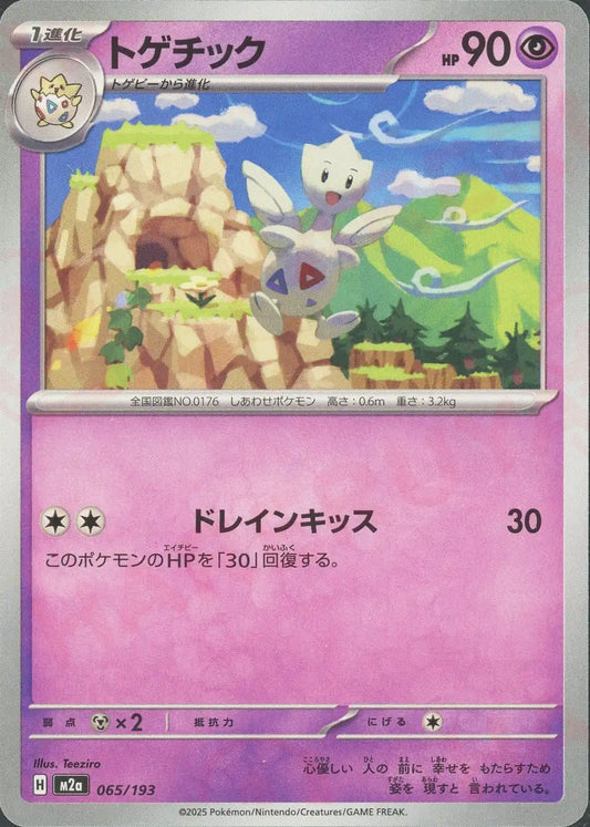 トゲチック(-){超}〈065/193〉[M2a]