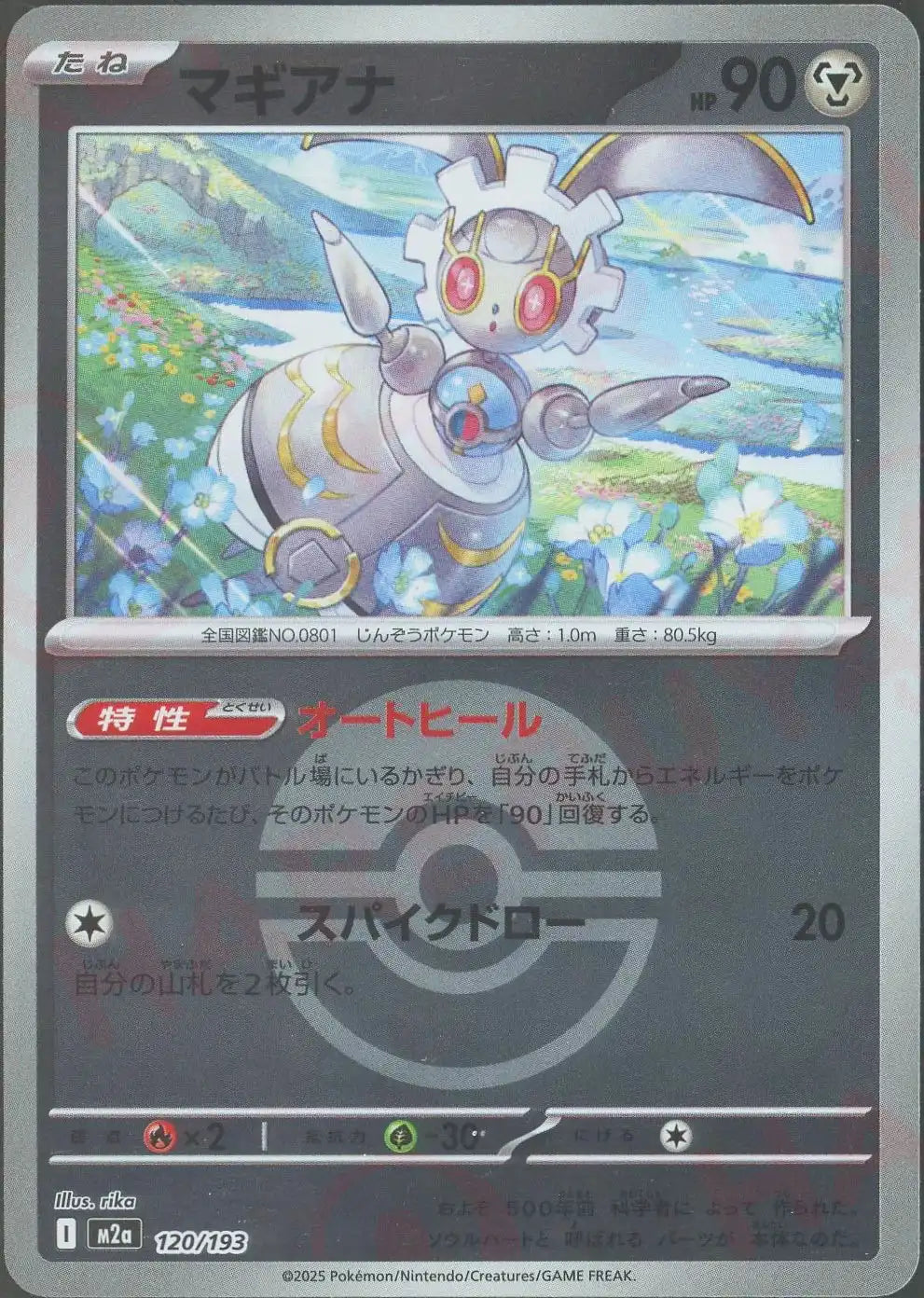 マギアナ:ボールミラー(-){鋼}〈120/193〉[M2a-BM]