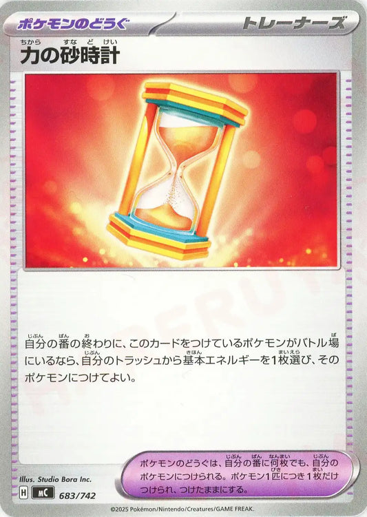 力の砂時計(-){グッズ}〈683/742〉[MC]