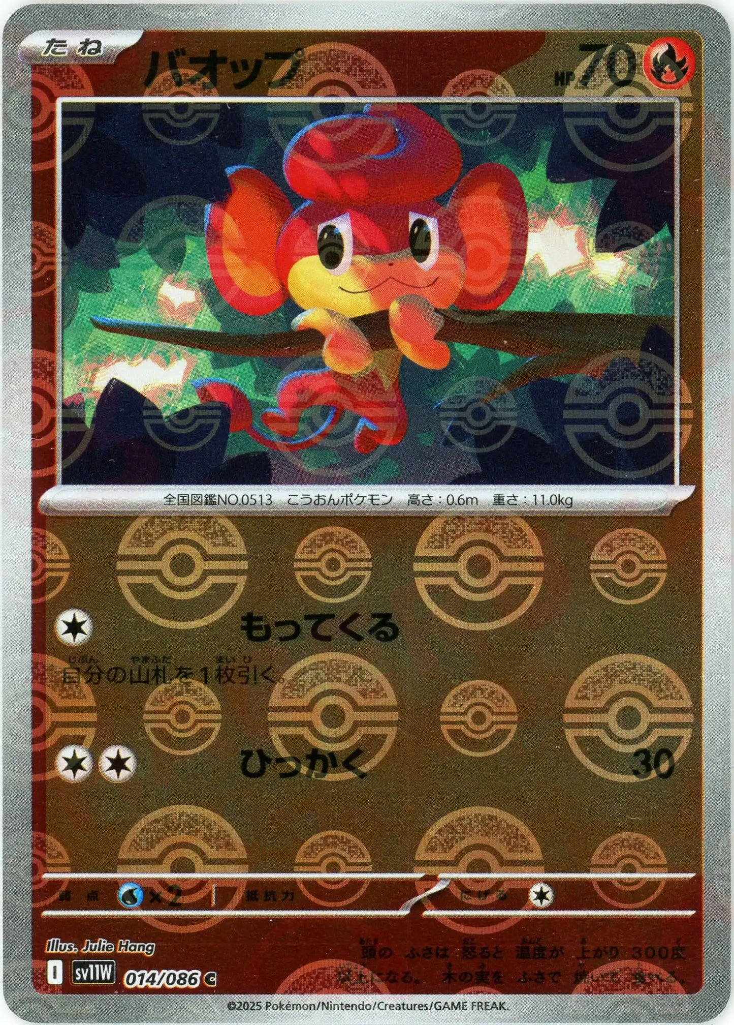 バオップ:モンスターボールミラー(C){炎}〈014/086〉[SV11W-Mo]