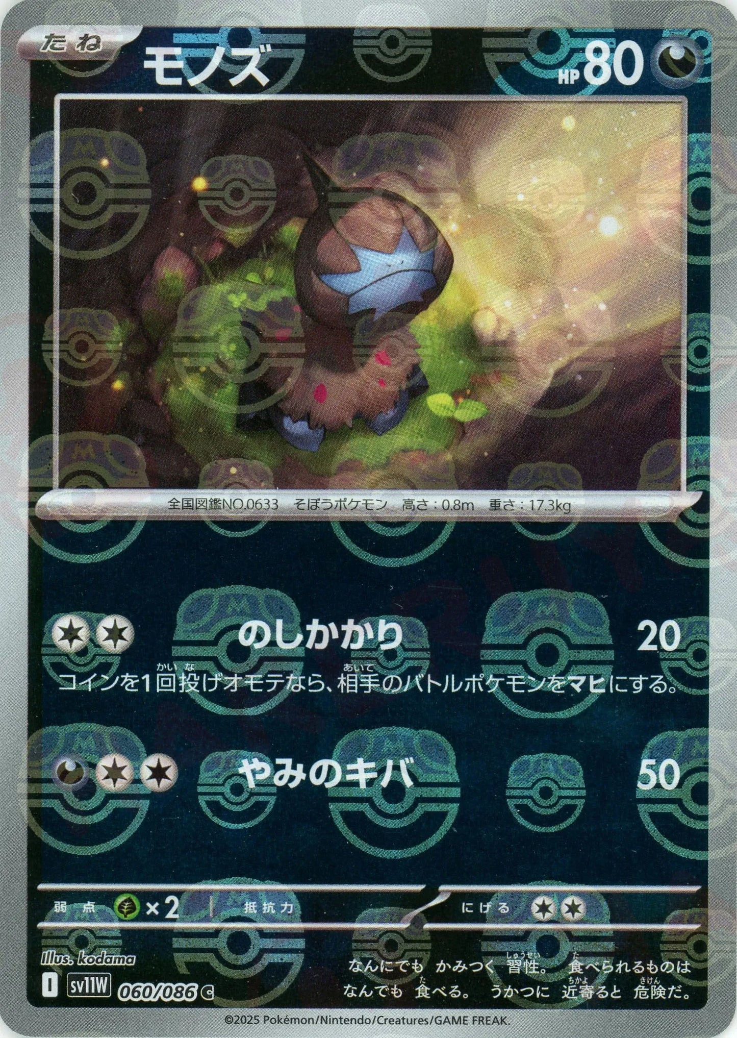 モノズ:マスターボールミラー(C){悪}〈060/086〉[SV11W-Ma]