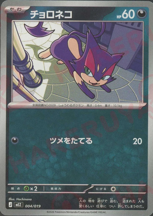 チョロネコ(-){悪}〈004/019〉[MEZ]