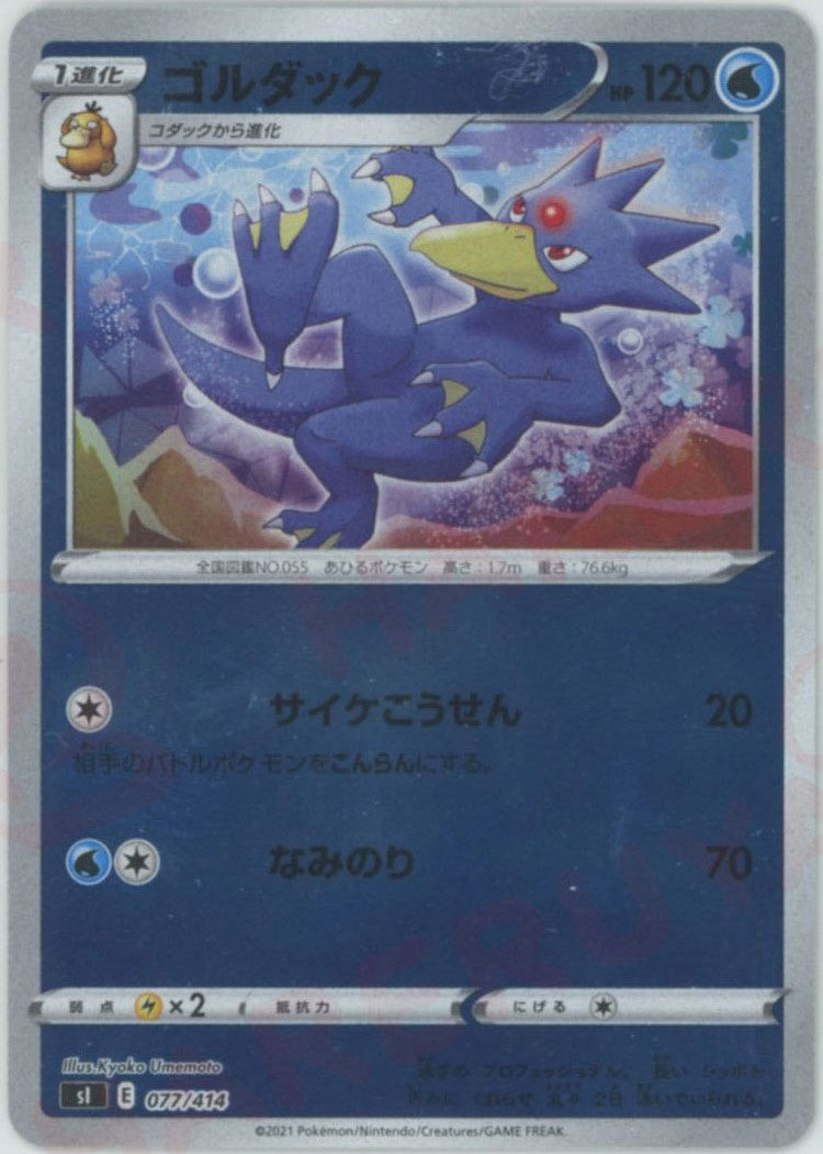 ゴルダック:ミラー(D){水}〈077/414〉[SI-M]