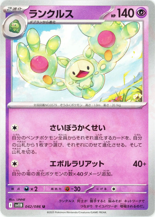ランクルス(U){超}〈042/086〉[SV11B]