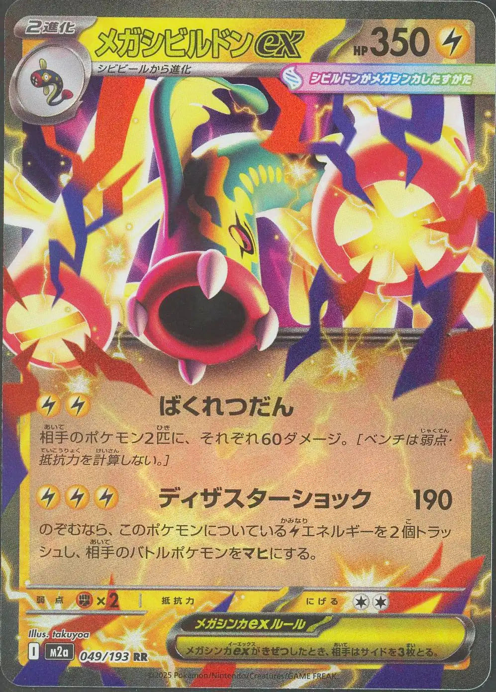 メガシビルドンex(RR){雷}〈049/193〉[M2a]