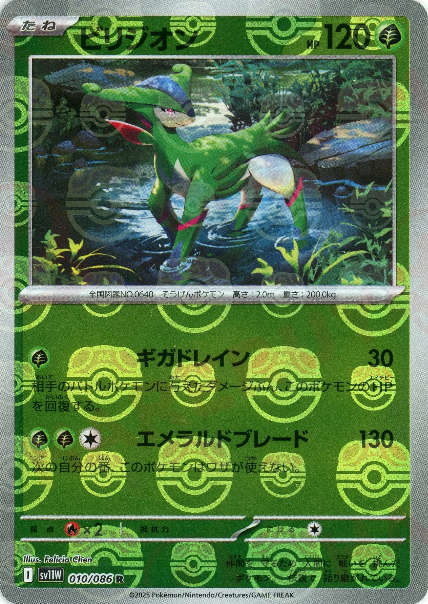 ビリジオン:マスターボールミラー(R){草}〈010/086〉[SV11W-Ma]