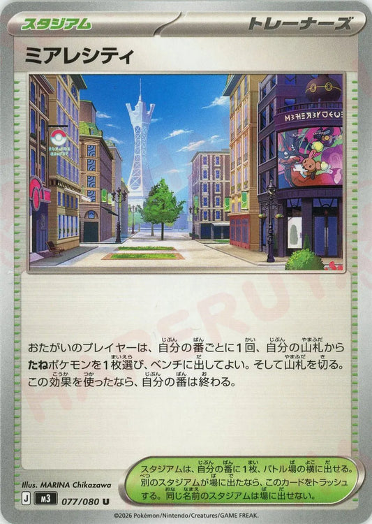 ミアレシティ(U){スタジアム}〈077/080〉[M3]