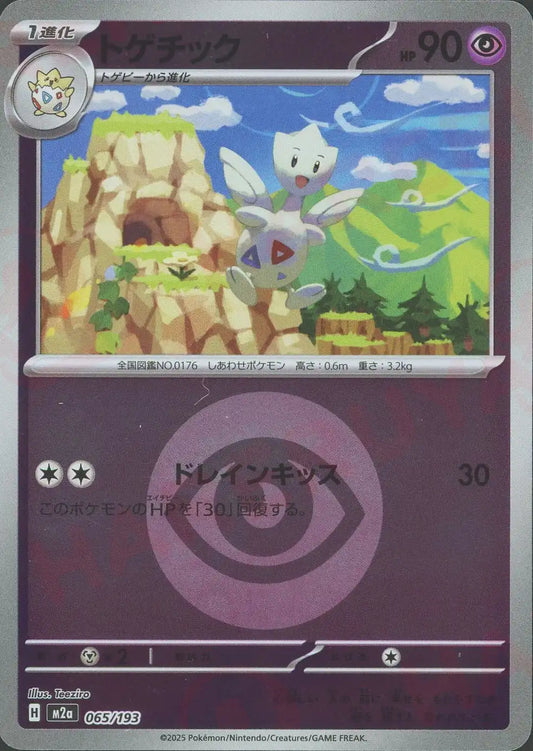 トゲチック:エネルギーミラー(-){超}〈065/193〉[M2a-EM]