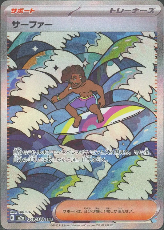 サーファー(SAR){サポート}〈249/193〉[M2a]