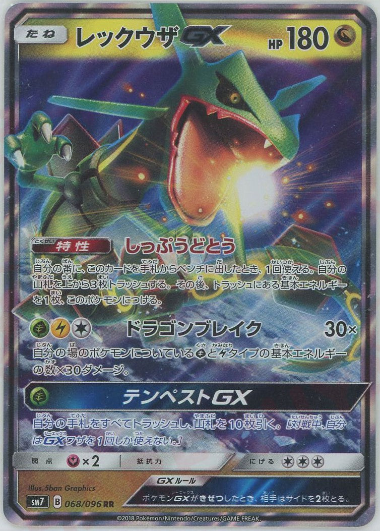レックウザGX(RR){ドラゴン}〈068/096〉[SM7] – 晴れる屋2 三宮店