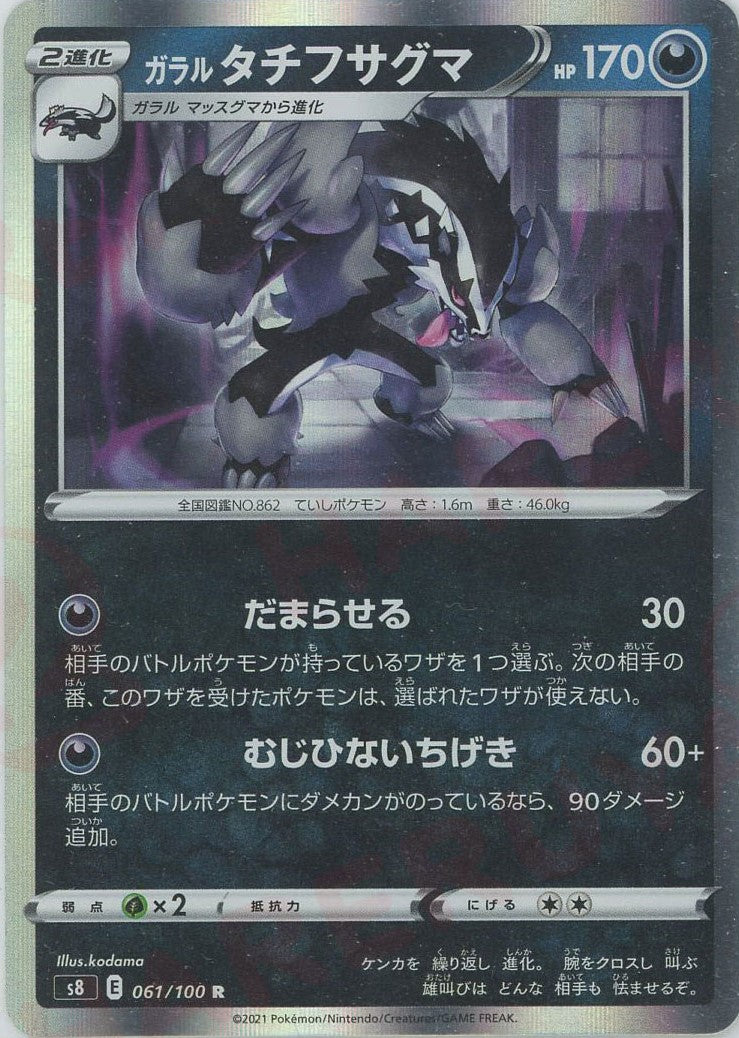 ガラルタチフサグマ(R){悪}〈061/100〉[S8]