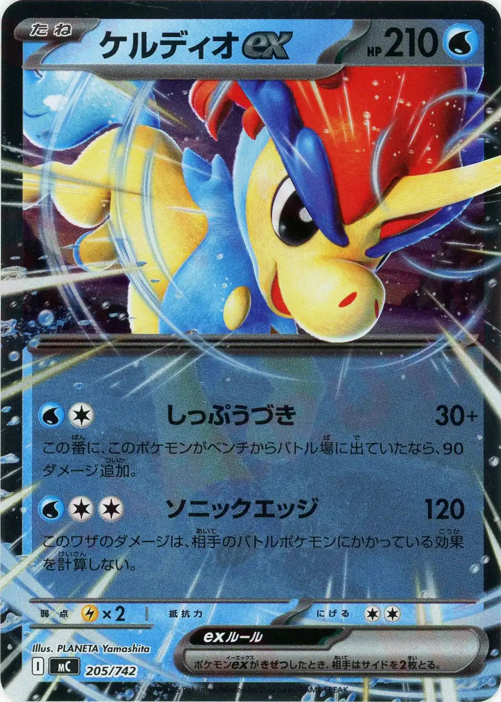 ケルディオex:ミラー(-){水}〈205/742〉[MC-M]