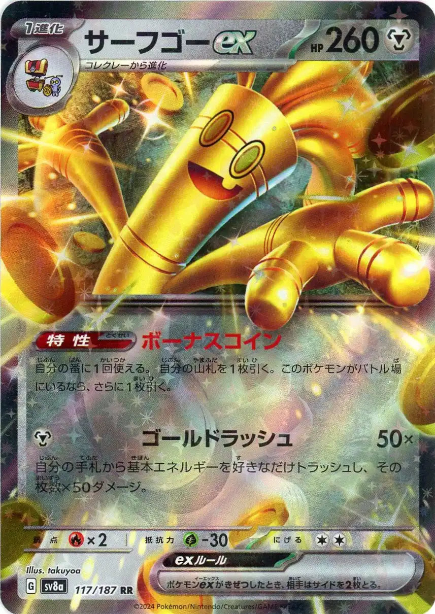 サーフゴーex(RR){鋼}〈117/187〉[SV8a]