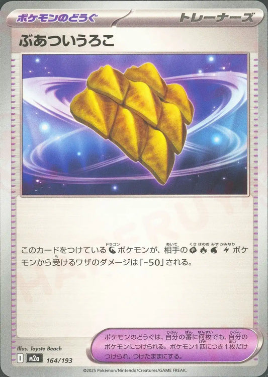 ぶあついうろこ(-){グッズ}〈164/193〉[M2a]