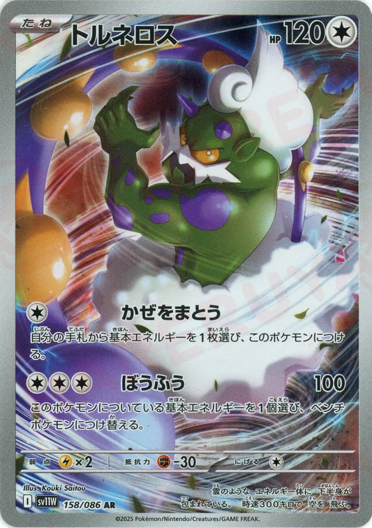 トルネロス(AR){無}〈158/086〉[SV11W]